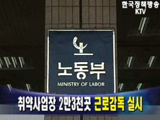 취약사업장 2만3천곳 근로감독 실시