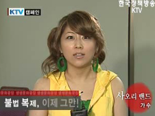 불법 복제 근절 캠페인_사오리 밴드