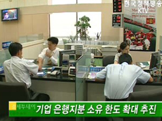 기업 은행지분 소유 한도 확대 추진 