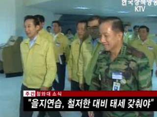 을지연습, 철저한 대비 태세 갖춰야