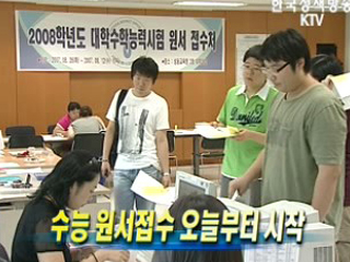 수능 원서접수 오늘부터 시작