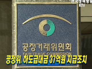 공정위, 하도급대금 37억원 지급조치