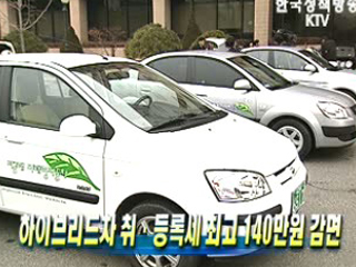 하이브리드차 취ㆍ등록세 최고 140만원 감면