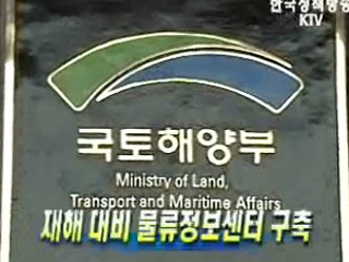 재해 대비 물류정보센터 구축