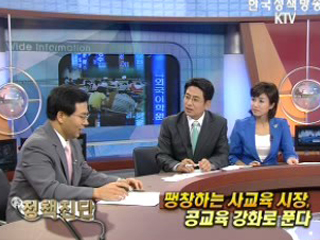 팽창하는 사교육 시장, 공교육 강화로 푼다