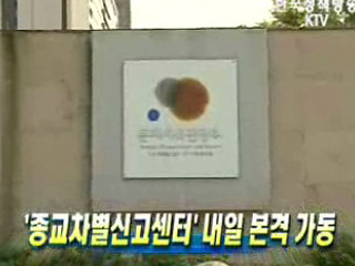 종교차별신고센터' 1일 본격 가동