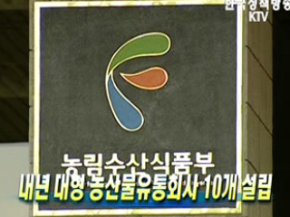 내년 대형 농산물유통회사 10개 설립