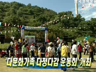 '다문화가족 다정다감 운동회' 개최