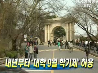 내년부터 '대학 9월 학기제' 허용