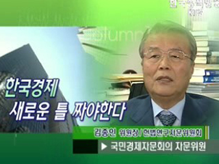 한국경제 새로운 구조 틀 짜야 한다.