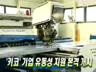 '키코' 기업 유동성 지원 본격 개시