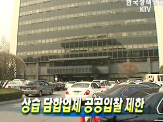 상습 담합업체 공공입찰 제한