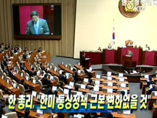 한 총리, "한미 통상정책 근본 변화없을 것"