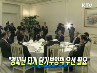 이 대통령 "경제난 타개 단기부양책 우선 필요"