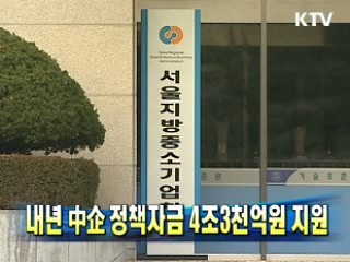 내년 中企 정책자금 4조3천억원 지원