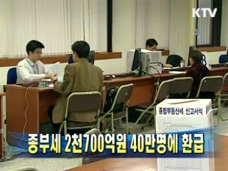 종부세 2천700억원 40만명에 환급