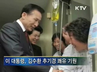이 대통령, 김수환 추기경 문병