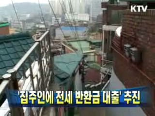 '집주인에 전세 반환금 대출' 추진