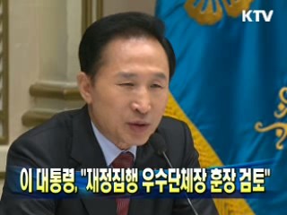 이 대통령, "재정집행 우수단체장 훈장 검토"