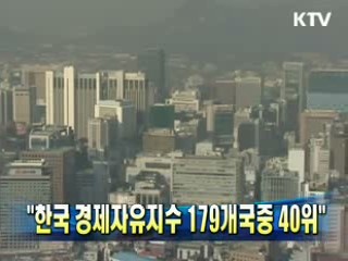 "한국 경제자유지수 179개국중 40위"