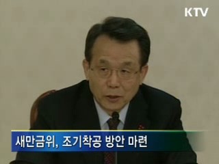새만금 조기착공, 방조제 올해 완공