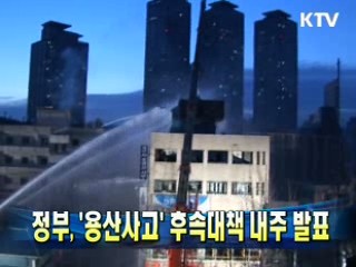 정부 '용산사고' 후속대책 내주 발표