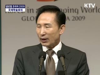 글로벌 코리아 2009 국제학술회의