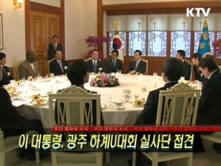 이 대통령, 광주 하계U대회 실사단 접견