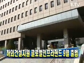 해외건설지원 글로벌인프라펀드 9월 출범