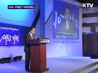 2009 지역발전 국제컨퍼런스 