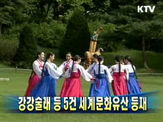 강강술래 등 5건 세계문화유산 등재