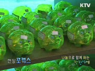 나눔으로 함께 하는 착한 가게 [현장포커스]