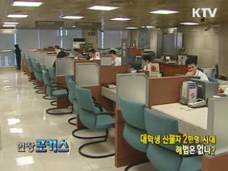 대학생 신불자 2만명시대 해법은 없나? [현장포커스]