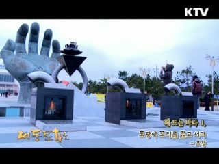 해 뜨는 바다 1. 호랑이 꼬리를 밟고 서다 - 포항 [대동문화도]