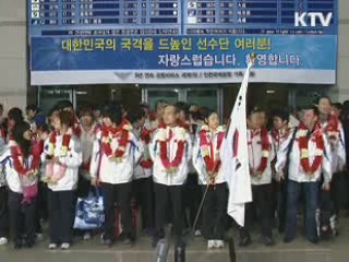 동계 올림픽 선수단 귀국
