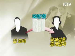 국제결혼 중개수수료 환급 쉬워진다