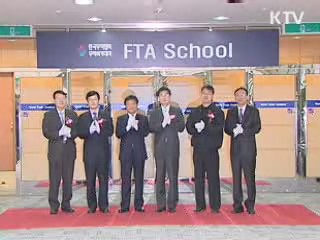 'FTA 스쿨' 개교, 中企 수출길 개척 지원