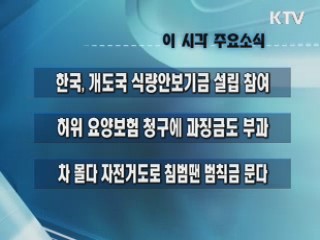 이 시각 주요소식(단신)