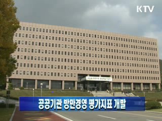 공공기관 방만경영 평가지표 개발