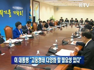 이 대통령 "고용형태 다양화 할 필요성 있다"