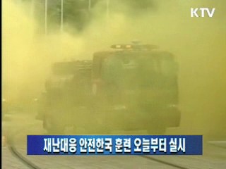 재난대응 안전한국 훈련 오늘부터 실시