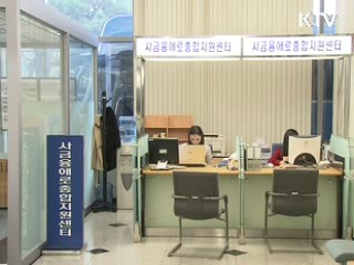 '사금융 애로, 지원센터와 상의하세요'