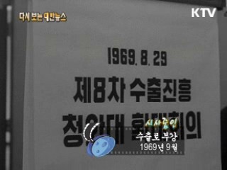 수출로 부강(69') 