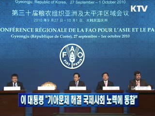 이 대통령 "기아문제 해결 국제사회 노력에 동참"