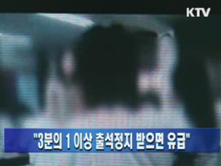 "3분의 1 이상 출석정지 받으면 유급"