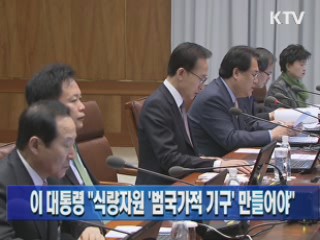 이 대통령 "식량자원 '범국가적 기구' 만들어야"