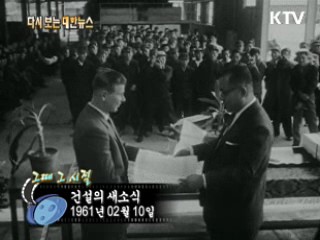 건설의 새소식(61')