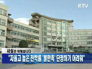 "자율고 높은 전학률 '불만족' 단정하기 어려워"