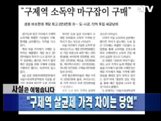 "구제역 살균제 가격 차이는 당연"