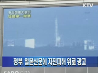 정부, 일본신문에 지진피해 위로 광고